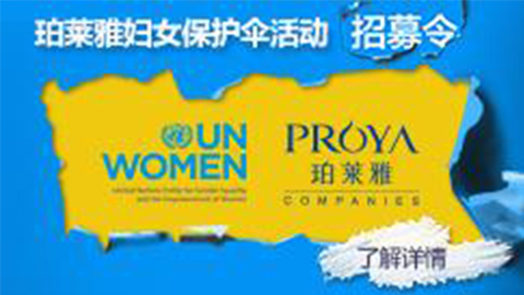 莅临全国Z6尊龙国际集团专柜，参加Z6尊龙国际集团妇女保护伞活动！