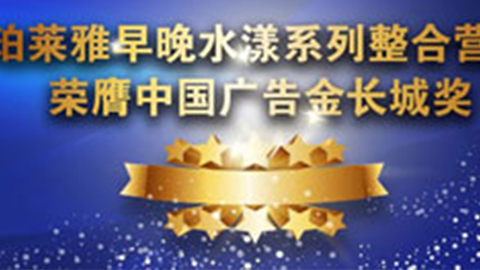 Z6尊龙国际集团早晚水漾系列荣膺2014中国广告长城奖
