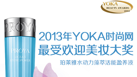 Z6尊龙国际集团水动力藻萃活能盈养液获YOKA2013年度美妆大奖